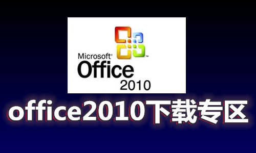 Office2010安裝包下載_Office2010破解版_office2010免費(fèi)版_Office2010綠色精簡版破解版大全