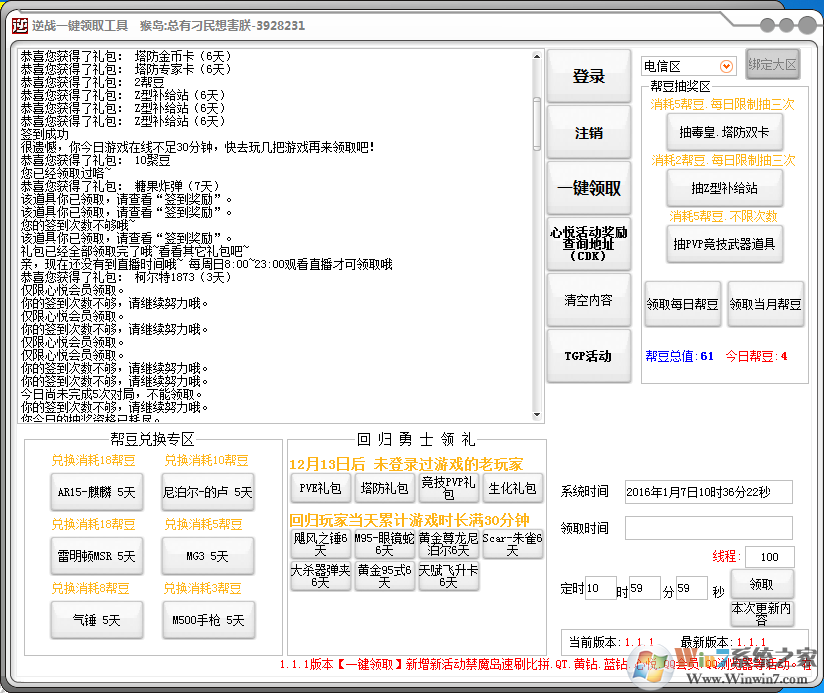 逆戰(zhàn)活動一鍵領取工具 v1.2.0免費最新版