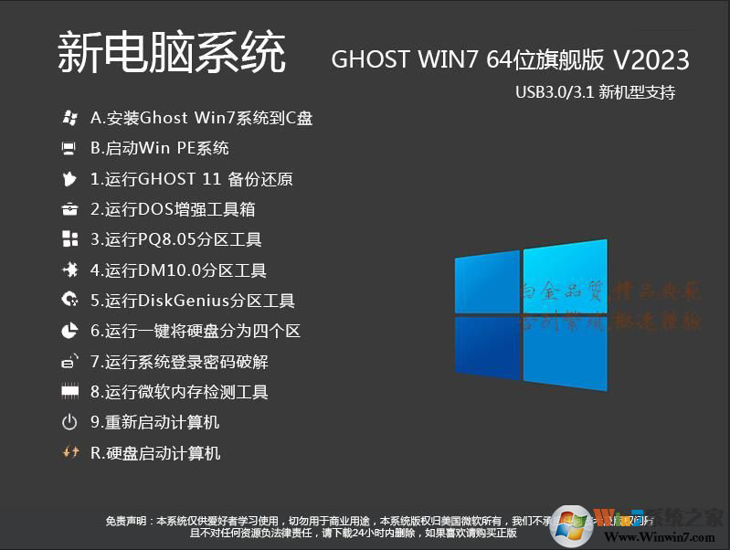 【帶USB3.0驅(qū)動(dòng)】WIN7 64位旗艦版系統(tǒng)(新機(jī)型)高速優(yōu)化V2024