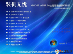 裝機(jī)無憂GHOST WIN7 64位增強(qiáng)穩(wěn)定旗艦版V2023(帶USB3.1新機(jī)型)