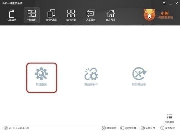 小熊一鍵重裝系統(tǒng)