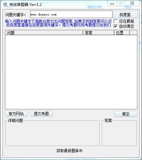 神武答題器免費下載