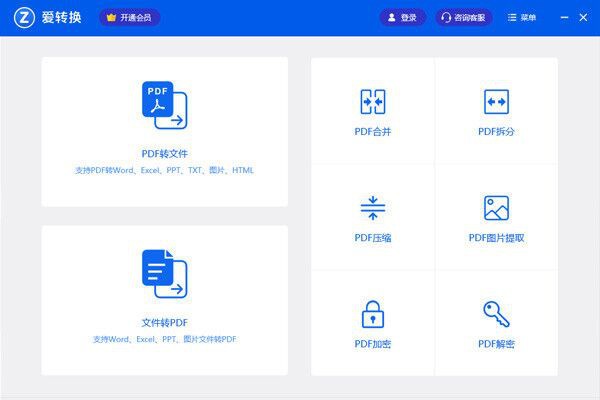 愛轉(zhuǎn)換PDF轉(zhuǎn)換器