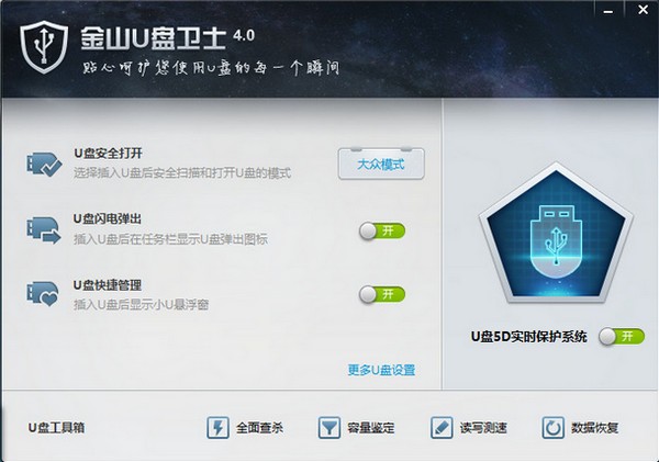 金山U盤(pán)衛(wèi)士