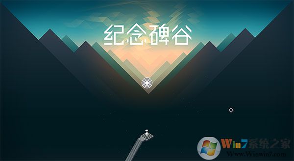 紀(jì)念碑谷電腦版 中文版