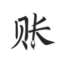 極簡(jiǎn)記賬手機(jī)版