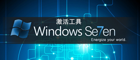 Win7系統(tǒng)激活工具下載排行2024_Win7破解激活工具哪個好？ - Win7系統(tǒng)之家