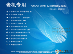 老機(jī)專用Win7系統(tǒng)GHOST Win7 32位流暢旗艦版V2023