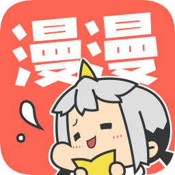 漫漫漫畫app最新版