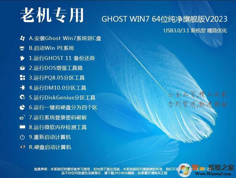 老機(jī)|低配電腦專(zhuān)用GHOST Win7 64位極速優(yōu)化版V2023