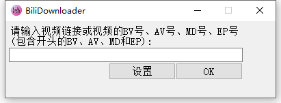 B站視頻番劇下載器(BiliDownloader)