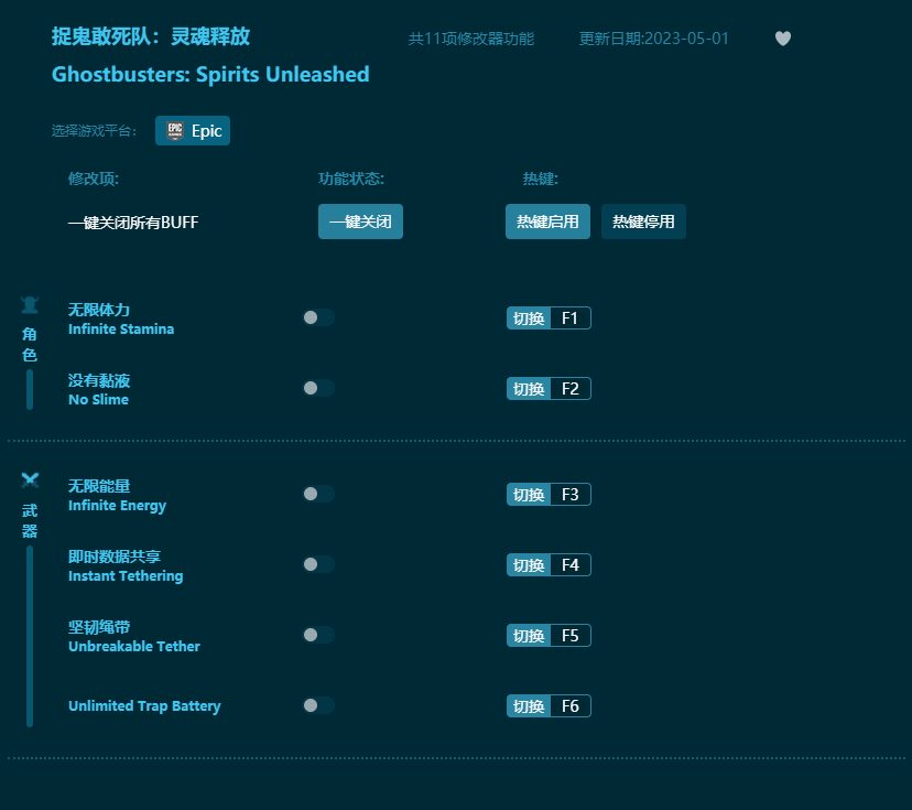 捉鬼敢死隊靈魂釋放十一項修改器 v2023最新版