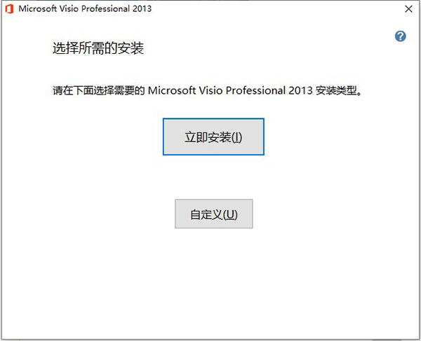 Visio2013破解版(64位+32位)