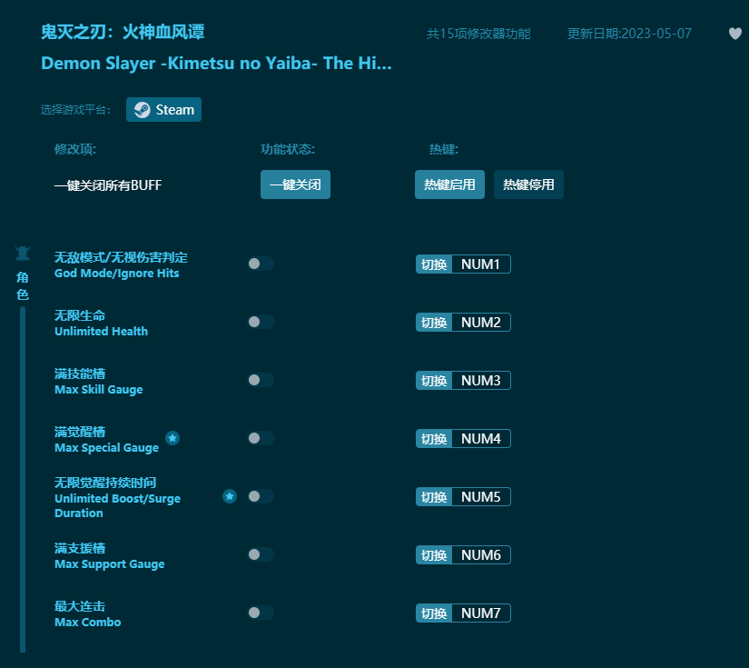 鬼滅之刃火神血風譚十五項修改器 v2023最新版