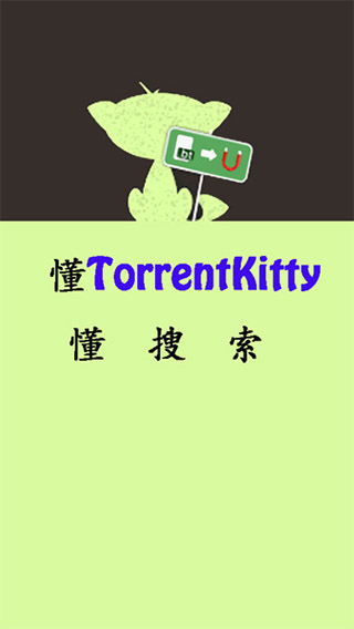 種子貓torrentkitty磁力最新版