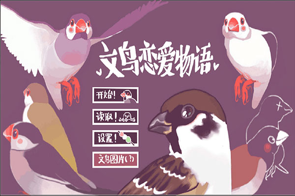 文鳥戀愛物語