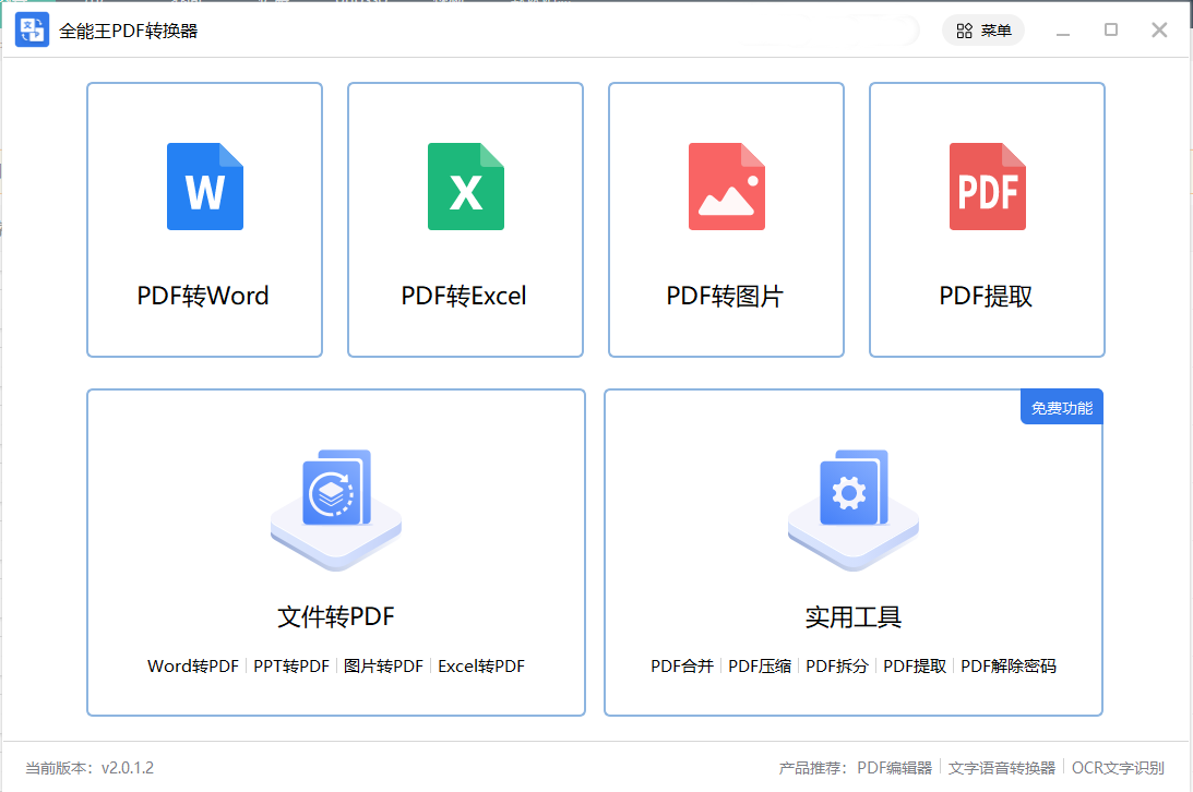 PDF轉(zhuǎn)換器免費版