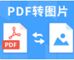 PNG轉(zhuǎn)PDF格式轉(zhuǎn)換器