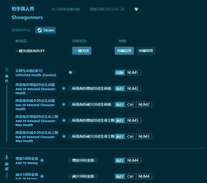 槍手真人秀十三項(xiàng)修改器 v2023最新版