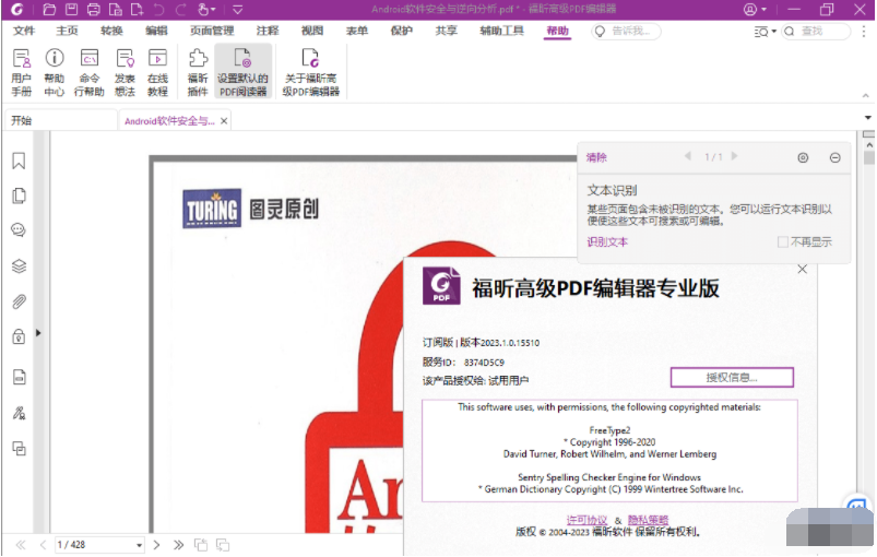 福昕高級PDF編輯器解鎖專業(yè)版