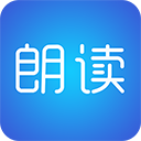 文字朗讀神器APP