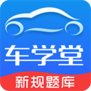 車學堂APP下載