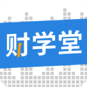 財學(xué)堂APP