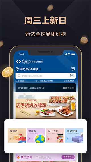 山姆會員商店APP