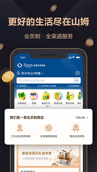 山姆會員商店APP