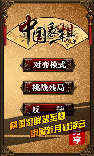 中國象棋最新版