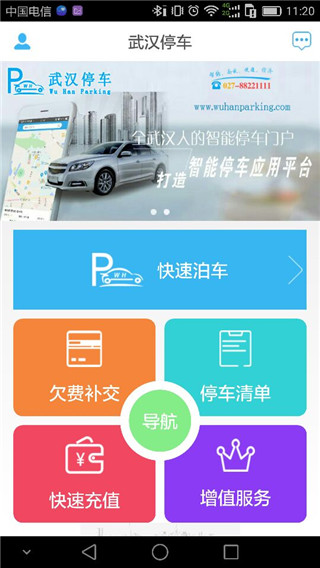 武漢停車APP