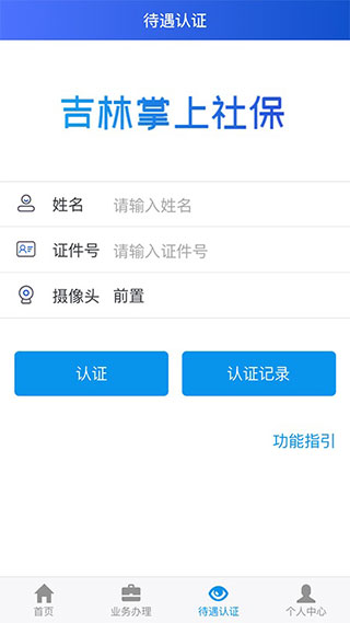 吉林掌上社保app