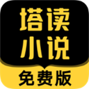 塔讀小說(shuō)APP最新版