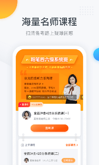 粉筆四六級(jí)APP