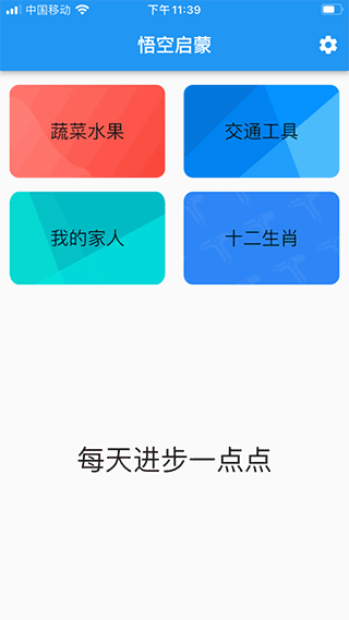 悟空識字APP