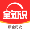 全知識(shí)APP(原全歷史)