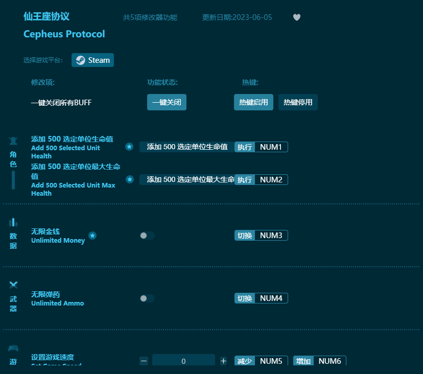 仙王座協(xié)議五項(xiàng)修改器 v2023最新版