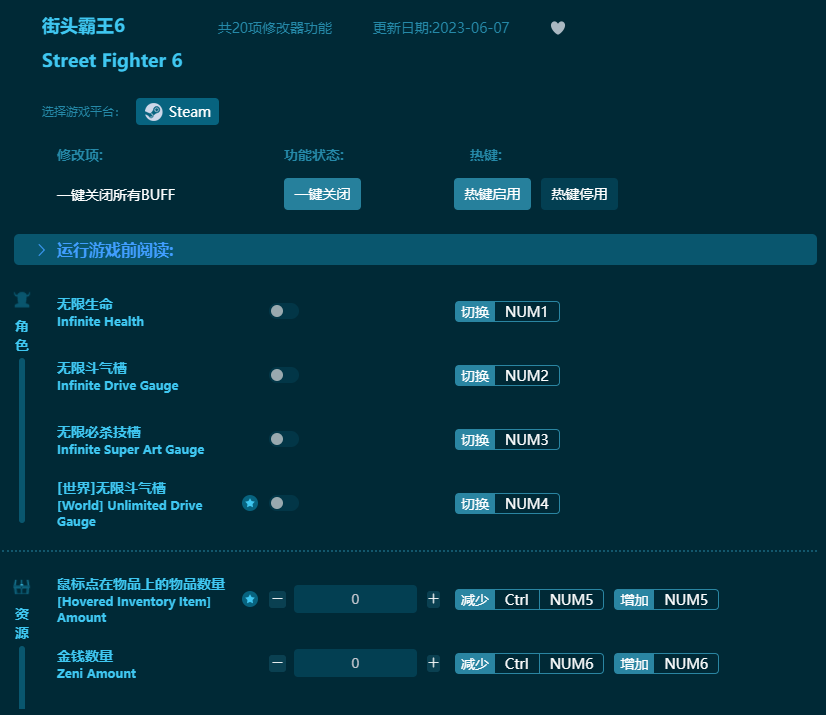 街頭霸王6二十項(xiàng)修改器 v2023最新版