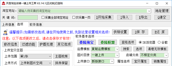 天音淘寶店鋪一鍵上傳工具