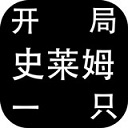 開局一只史萊姆無限轉(zhuǎn)生版