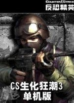 cs生化狂潮3單機(jī)版