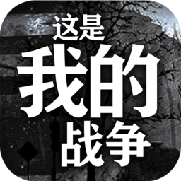 這是我的戰(zhàn)爭(zhēng):孩子們完整版