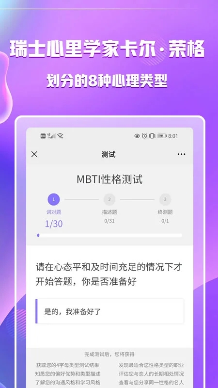 MBTI職業(yè)性格測試APP