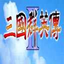 三國(guó)群英傳2手機(jī)版