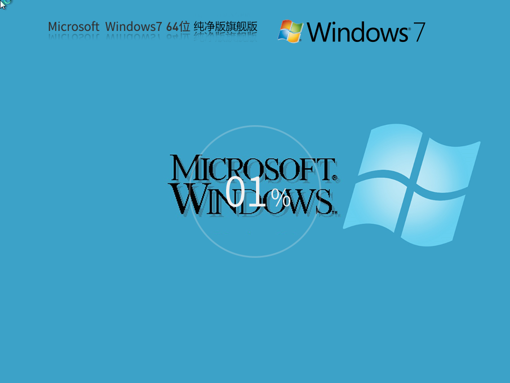 Win7下載純凈版|Win7純凈版旗艦版64位 v2024.2最新版