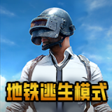 PUBG國際服地鐵逃生手游