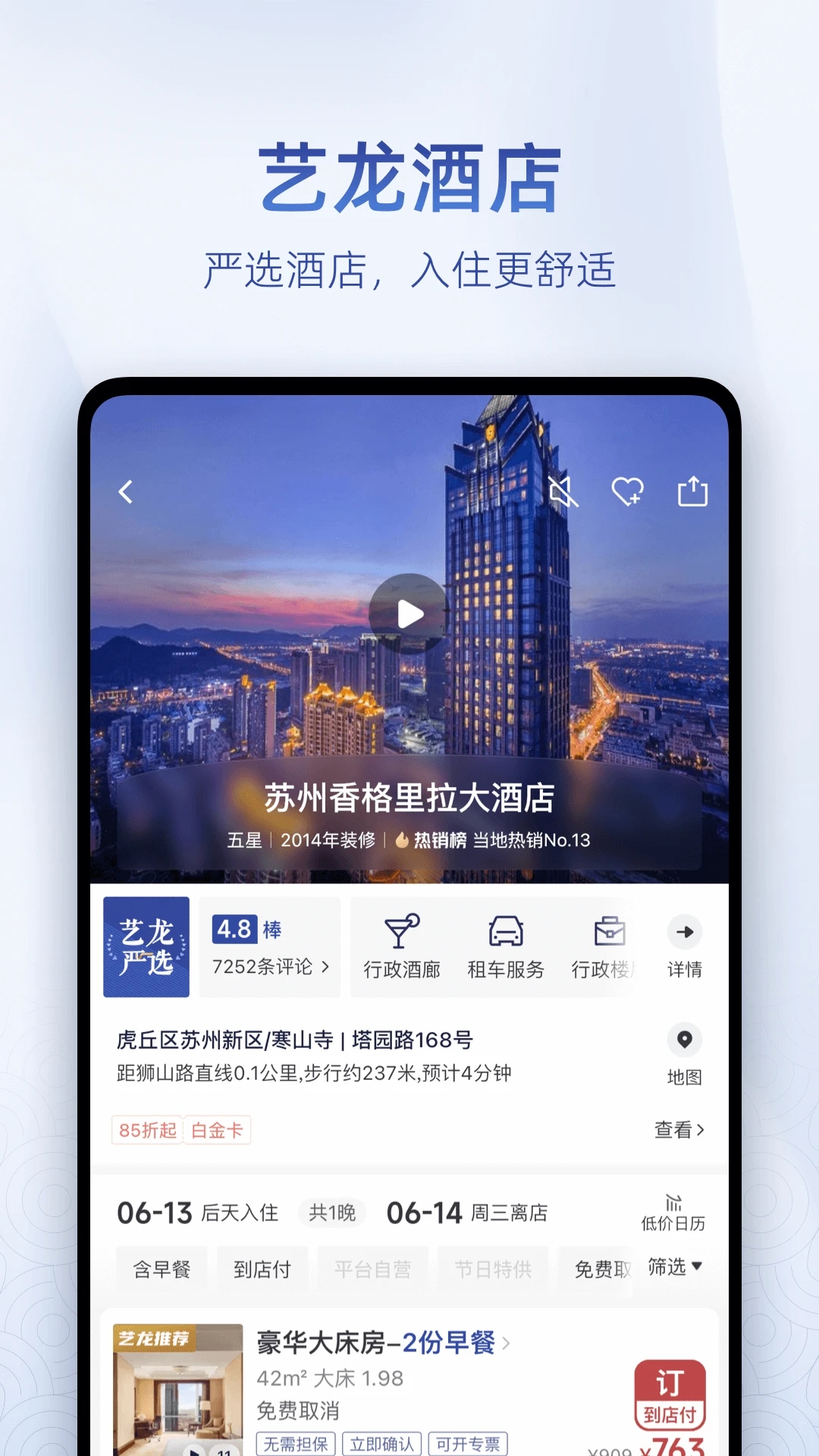 藝龍旅行APP