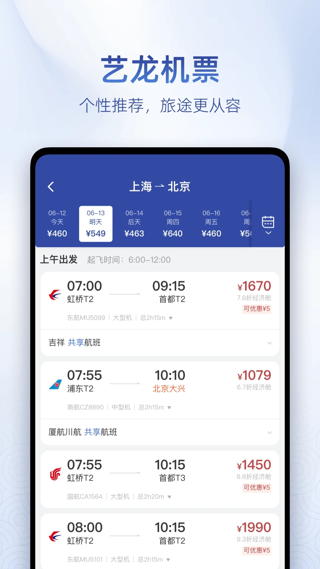 藝龍旅行APP