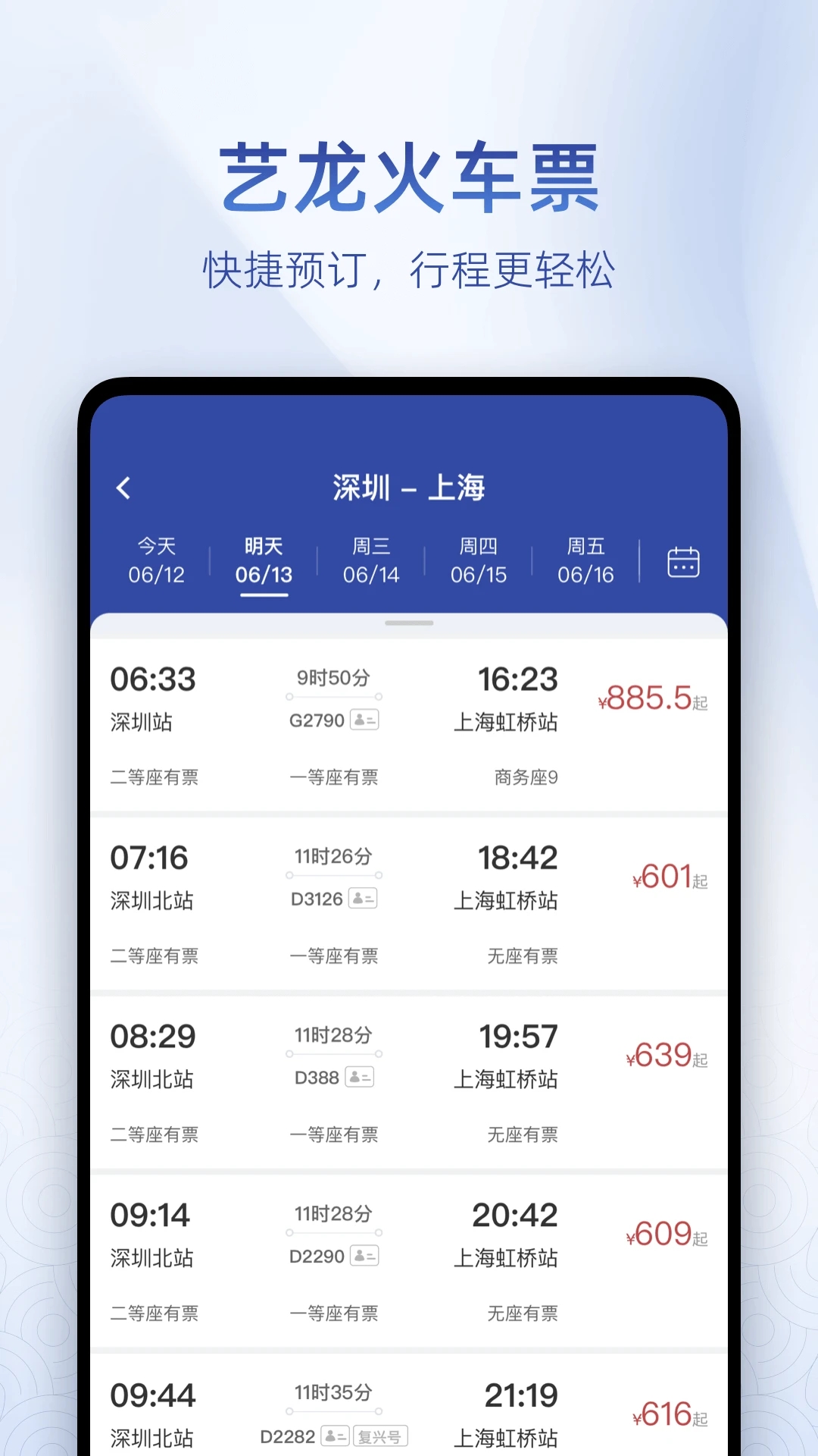 藝龍旅行APP