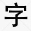 練字方法大師